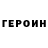 Героин гречка Sam Kremer